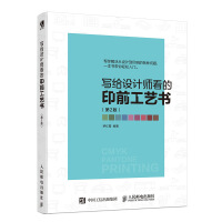 《写给设计师看的印前工艺书第2版》[86M]百度网盘|pdf下载|亲测有效