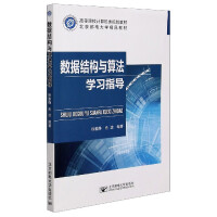 《数据结构与算法学习指导》[72M]百度网盘|pdf下载|亲测有效