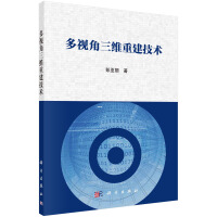 《多视角三维重建技术》[95M]百度网盘|pdf下载|亲测有效
