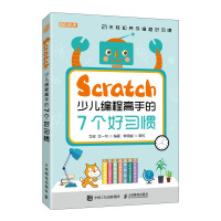 《Scratch少儿编程高手的7个好习惯》[74M]百度网盘|pdf下载|亲测有效