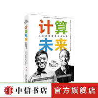《计算未来人工智能及其社会角色沈向洋等著以创造未来的方式预见未来社科书籍》[99M]百度网盘|pdf下载|亲测有效