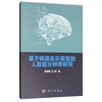 《基于稀疏表示模型的人脸超分辨率研究》[61M]百度网盘|pdf下载|亲测有效