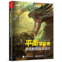 《衡掌控者：游戏数值战斗设计似水无痕计算机与互联网书》[79M]百度网盘|pdf下载|亲测有效