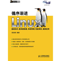 《循序渐进Linux基础知识、服务器搭建、系统管理、性能调优、集群应用》[65M]百度网盘|pdf下载|亲测有效