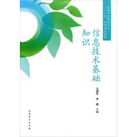 《信息技术基础知识》[82M]百度网盘|pdf下载|亲测有效