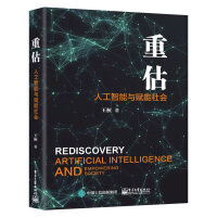 《新书重估人工智能与赋能社会王桓人工智能发展的竞争格局创新态势产业体系行业应用与趋势》[95M]百度网盘|pdf下载|亲测有效