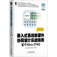 《嵌入式系统软硬件协同设计实战指南:基于XilinxZYNQ》[69M]百度网盘|pdf下载|亲测有效