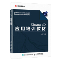 《书籍Cinema4D应用培训教材王琦知名培训机构火星时代全新一代教材Cinema4D应》[94M]百度网盘|pdf下载|亲测有效