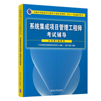 《系统集成项目管理工程师考试辅导》[95M]百度网盘|pdf下载|亲测有效