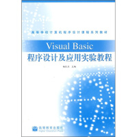 《高等学校计算机程序设计课程系列教材：VisualBasic程序设计及应用实验教程》[65M]百度网盘|pdf下载|亲测有效