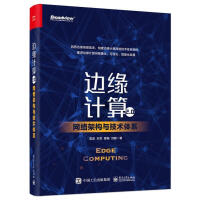 《边缘计算2.0:网络架构与技术体系雷波宋军曹畅刘鹏计》[65M]百度网盘|pdf下载|亲测有效