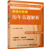 《年系统分析师历年真题解析第2版薛大龙软考教材系统分析师考试历年真题详解》[73M]百度网盘|pdf下载|亲测有效