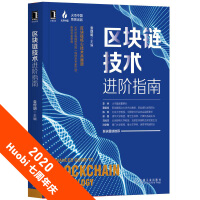 《区块链技术进阶指南》[40M]百度网盘|pdf下载|亲测有效