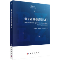 《量子计算与编程入门》[60M]百度网盘|pdf下载|亲测有效