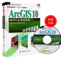 《新版Arcgis地理信息系统教程从初学到精通附赠光盘测绘出品》[66M]百度网盘|pdf下载|亲测有效