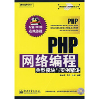 《典型模块与实例精讲丛书：PHP网络编程典型模块与实例精讲》[85M]百度网盘|pdf下载|亲测有效
