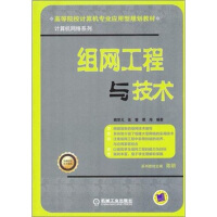 《高等院校计算机专业应用型规划教材·计算机网络系列：组网工程与技术》[86M]百度网盘|pdf下载|亲测有效