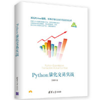 《Python量化交易实战王晓华》[46M]百度网盘|pdf下载|亲测有效