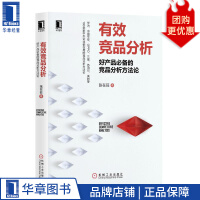 《有效竞品分析：好产品必备的竞品分析方F论张在旺》[93M]百度网盘|pdf下载|亲测有效