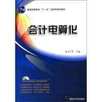 《普通高等教育“十一五”国家级规划教材：会计电算化》[71M]百度网盘|pdf下载|亲测有效