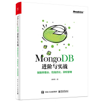 《MongoDB进阶与实战：微服务整合、性能优化、架构管理》[71M]百度网盘|pdf下载|亲测有效