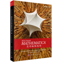 《Mathematica实用编程指南》[99M]百度网盘|pdf下载|亲测有效