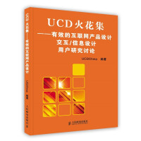《UCD火花集——有效的互联网产品设计　交互》[73M]百度网盘|pdf下载|亲测有效