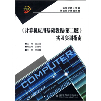 《高等学校计算机基础教学规划教材：实习实训指南》[60M]百度网盘|pdf下载|亲测有效