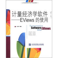 《高等院校国际经贸专业规划教材·计量经济学软件：EViews的使用》[67M]百度网盘|pdf下载|亲测有效