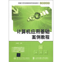 《国家示范性高职高专规划教材·计算机系列：计算机应用基础案例教程》[57M]百度网盘|pdf下载|亲测有效