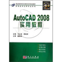 《职业教育项目式教学系列规划教材·机电技术应用专业系列：AutoCAD_实用教程》[57M]百度网盘|pdf下载|亲测有效