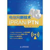 《电信网新技术IPRAN》[52M]百度网盘|pdf下载|亲测有效