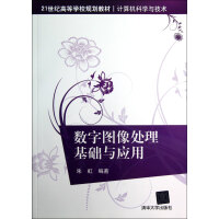 《数字图像处理基础与应用》[94M]百度网盘|pdf下载|亲测有效