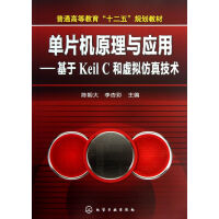 《单片机原理与应用--基于KeilC和虚拟仿真技术》[84M]百度网盘|pdf下载|亲测有效