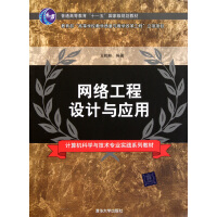 《网络工程设计与应用(计算机科学与技术专业实践系列教材普通高等教育十一五***规划教材》[89M]百度网盘|pdf下载|亲测有效