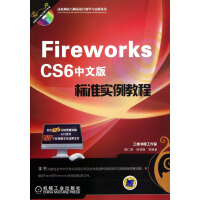 《FireworksCS6中文版标准实例教程》[77M]百度网盘|pdf下载|亲测有效