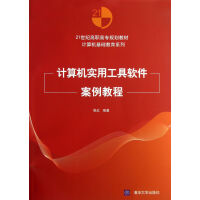 《计算机实用工具软件案例教程》[51M]百度网盘|pdf下载|亲测有效