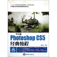 《中文版PhotoshopCS5经典教程(附光盘十二五**计算机技能型紧缺人才培养培》[83M]百度网盘|pdf下载|亲测有效
