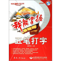 《电脑快速上手系列·我能掌握：五笔打字》[89M]百度网盘|pdf下载|亲测有效
