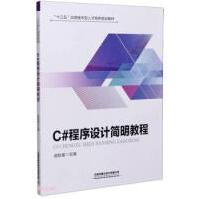 《C#程序设计简明教程中国铁道武航星》[56M]百度网盘|亲测有效|pdf下载