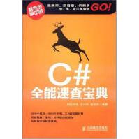 《C#能速查宝典》[57M]百度网盘|亲测有效|pdf下载