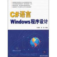 《C#语言Windows程序设计于国防新华书店直发》[42M]百度网盘|亲测有效|pdf下载