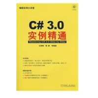 《C#3.0实例精通全新》[43M]百度网盘|亲测有效|pdf下载