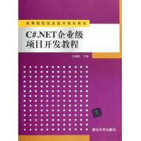 《C#.NET企业级项目开发教程马瑞新编》[30M]百度网盘|亲测有效|pdf下载
