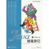 《Java逍遥游记孙卫琴　编著》[55M]百度网盘|亲测有效|pdf下载