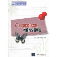 《C#程序设计实践教程与习题解答》[43M]百度网盘|亲测有效|pdf下载