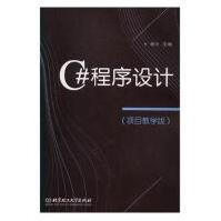 《C#程序设计:项目教学版计算机与互联网杨玥主编北京理工》[43M]百度网盘|亲测有效|pdf下载