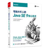 《写给大忙人的JavaSE9核心技术》[31M]百度网盘|亲测有效|pdf下载