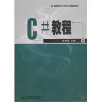 《C#教程郑阿奇主编》[57M]百度网盘|亲测有效|pdf下载