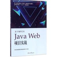 《基于MVC的JavaWeb项目实战天津滨海迅腾科技集团有限公司新华书店直发》[56M]百度网盘|亲测有效|pdf下载